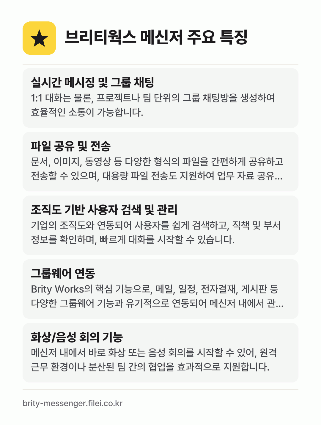 브리티웍스 메신저 주요 특징: 실시간 메시징 및 그룹 채팅, 파일 공유 및 전송, 조직도 기반 사용자 검색 및 관리, 그룹웨어 연동, 화상/음성 회의 기능