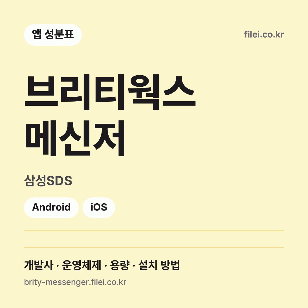 브리티웍스 메신저 다운로드 · 삼성SDS · Android, iOS