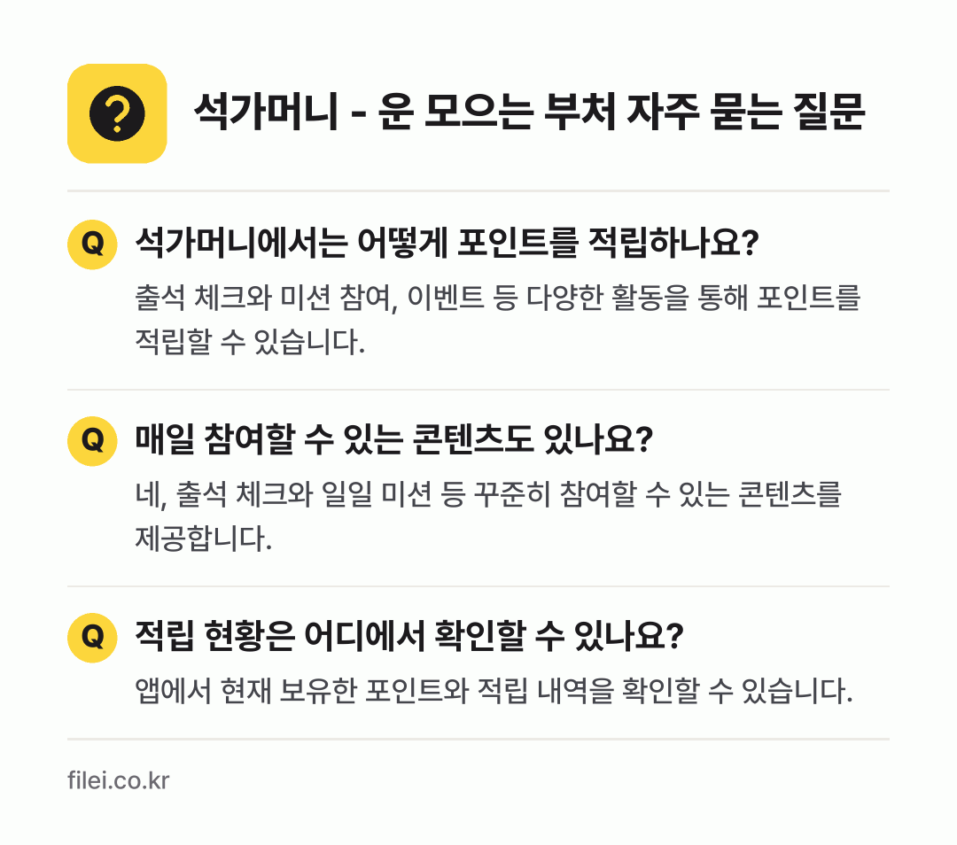 석가머니 - 운 모으는 부처 자주 묻는 질문: 석가머니에서는 어떻게 포인트를 적립하나요? / 매일 참여할 수 있는 콘텐츠도 있나요? / 적립 현황은 어디에서 확인할 수 있나요?