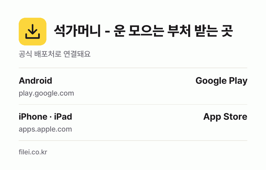 석가머니 - 운 모으는 부처 받는 곳: Android, iPhone · iPad