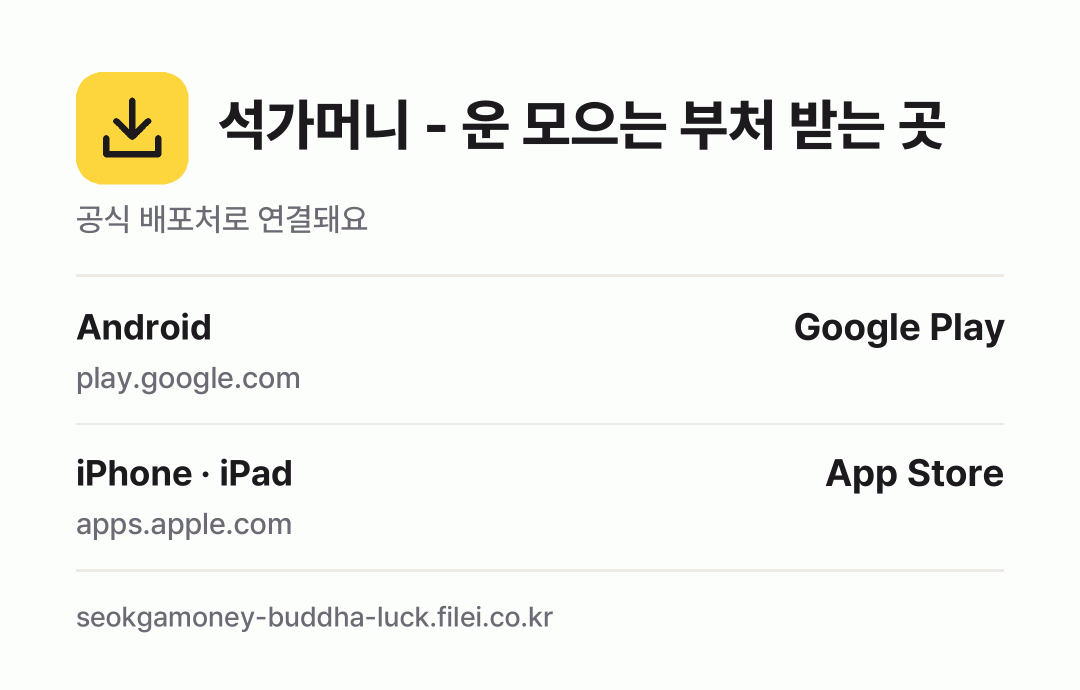 석가머니 - 운 모으는 부처 받는 곳: Android, iPhone · iPad