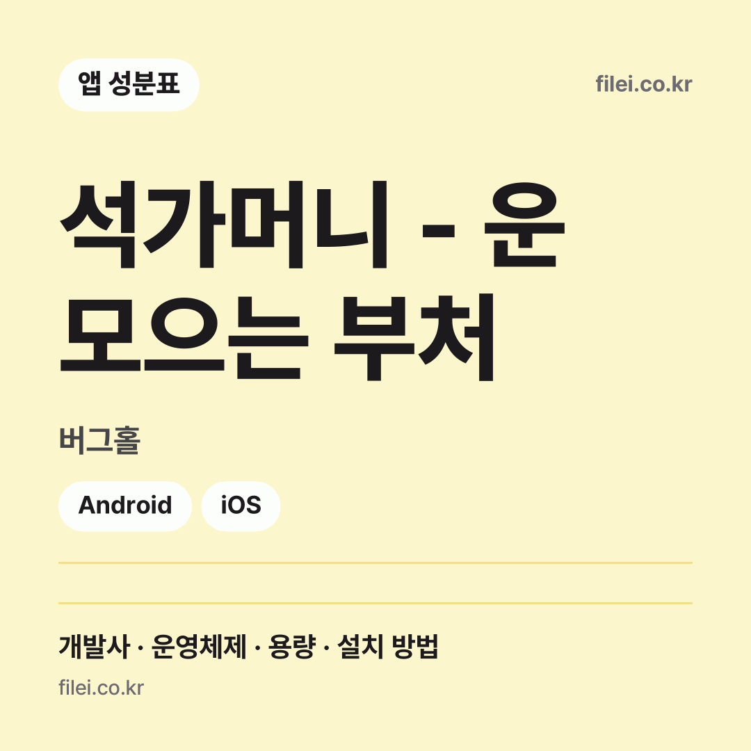 석가머니 - 운 모으는 부처 다운로드 · 버그홀 · Android, iOS