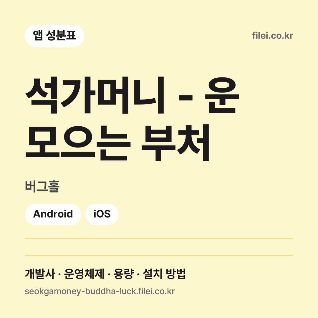 석가머니 - 운 모으는 부처 다운로드 · 버그홀 · Android, iOS
