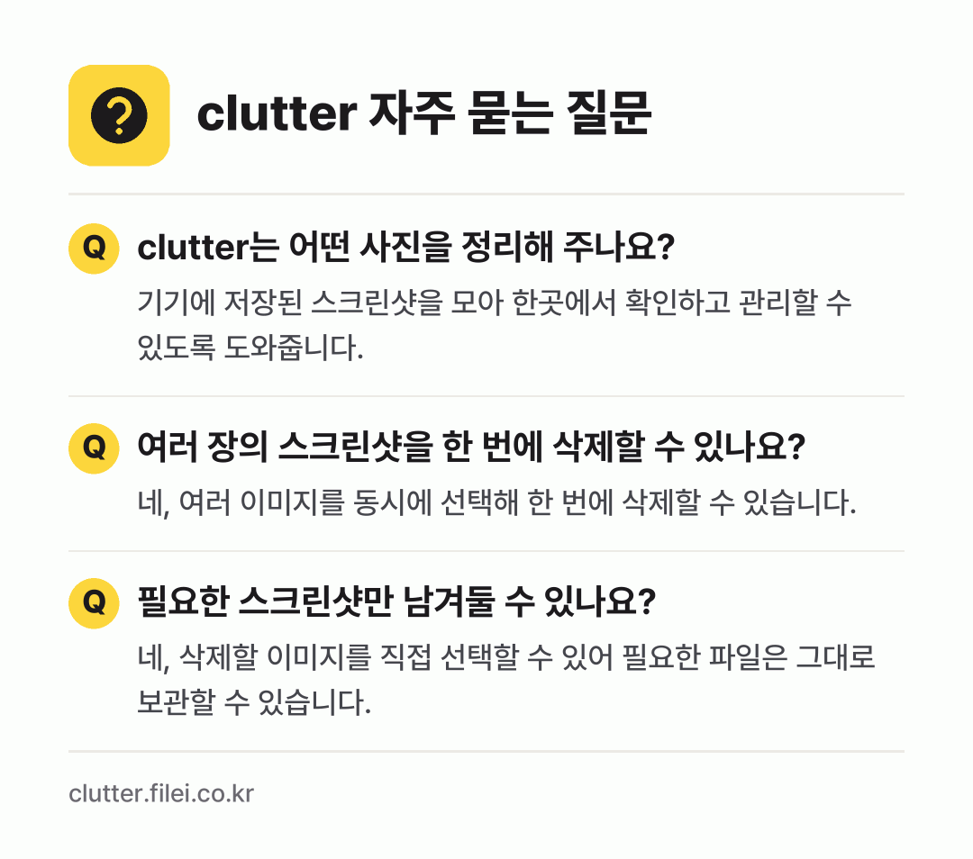 clutter 자주 묻는 질문: clutter는 어떤 사진을 정리해 주나요? / 여러 장의 스크린샷을 한 번에 삭제할 수 있나요? / 필요한 스크린샷만 남겨둘 수 있나요?