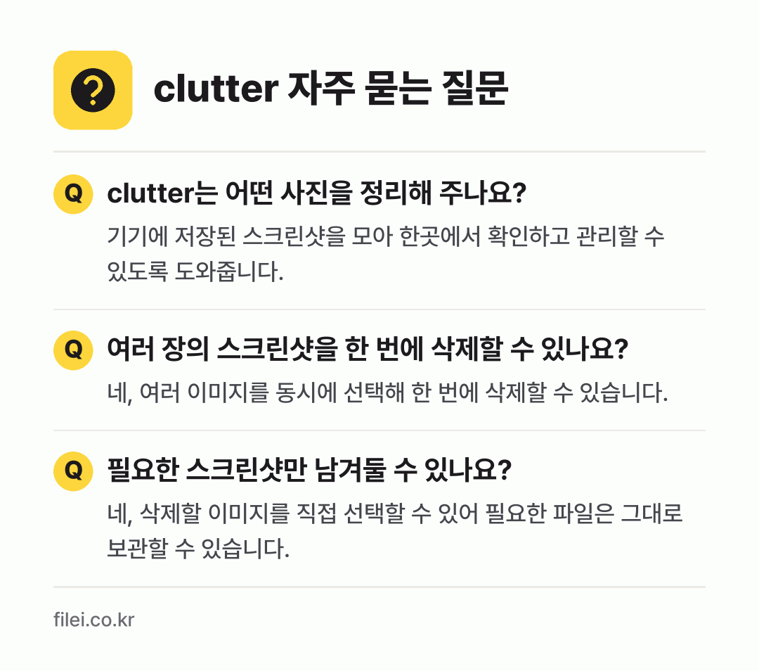 clutter 자주 묻는 질문: clutter는 어떤 사진을 정리해 주나요? / 여러 장의 스크린샷을 한 번에 삭제할 수 있나요? / 필요한 스크린샷만 남겨둘 수 있나요?