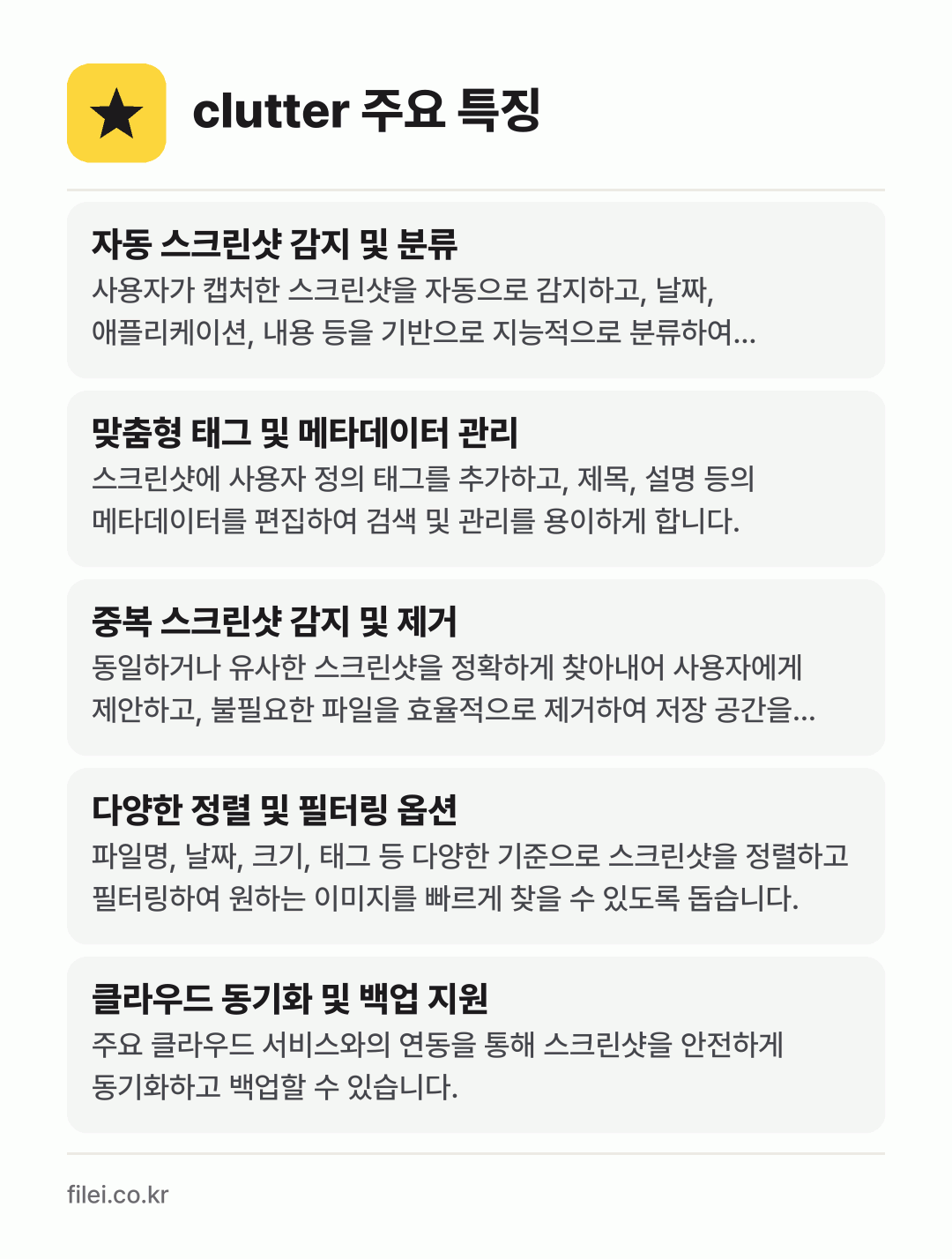 clutter 주요 특징: 자동 스크린샷 감지 및 분류, 맞춤형 태그 및 메타데이터 관리, 중복 스크린샷 감지 및 제거, 다양한 정렬 및 필터링 옵션, 클라우드 동기화 및 백업 지원