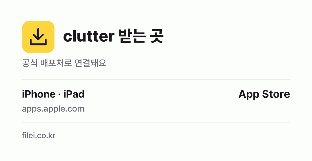 clutter 받는 곳: iPhone · iPad