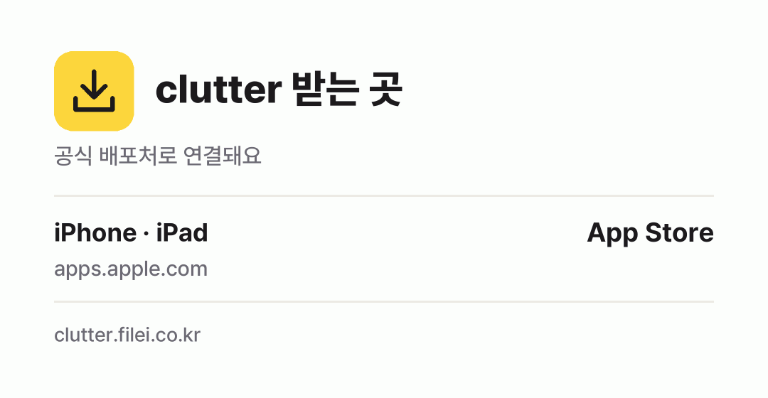 clutter 받는 곳: iPhone · iPad