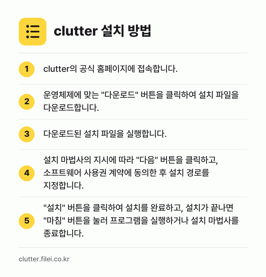 clutter 설치 방법: clutter의 공식 홈페이지에 접속합니다. → 운영체제에 맞는 "다운로드" 버튼을 클릭하… → 다운로드된 설치 파일을 실행합니다. → 설치 마법사의 지시에 따라 "다음" 버튼을… → "설치" 버튼을 클릭하여 설치를 완료하고,…