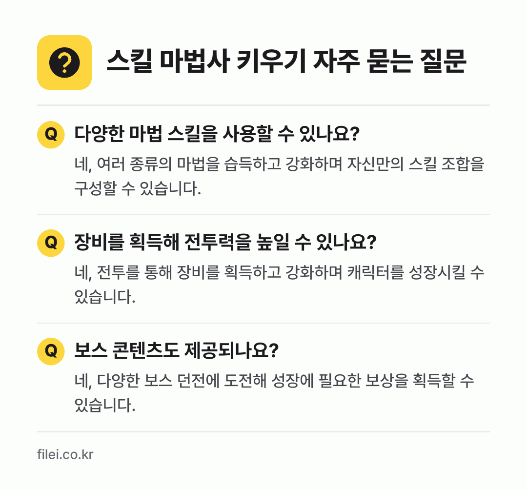 스킬 마법사 키우기 자주 묻는 질문: 다양한 마법 스킬을 사용할 수 있나요? / 장비를 획득해 전투력을 높일 수 있나요? / 보스 콘텐츠도 제공되나요?