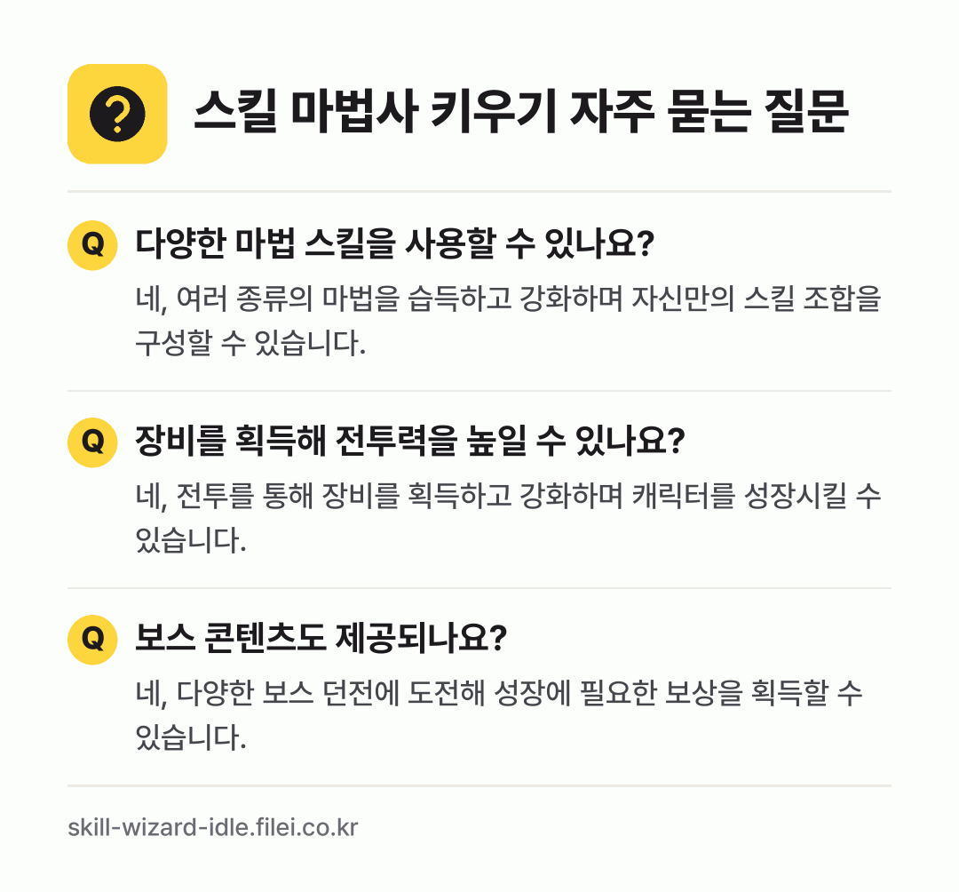 스킬 마법사 키우기 자주 묻는 질문: 다양한 마법 스킬을 사용할 수 있나요? / 장비를 획득해 전투력을 높일 수 있나요? / 보스 콘텐츠도 제공되나요?