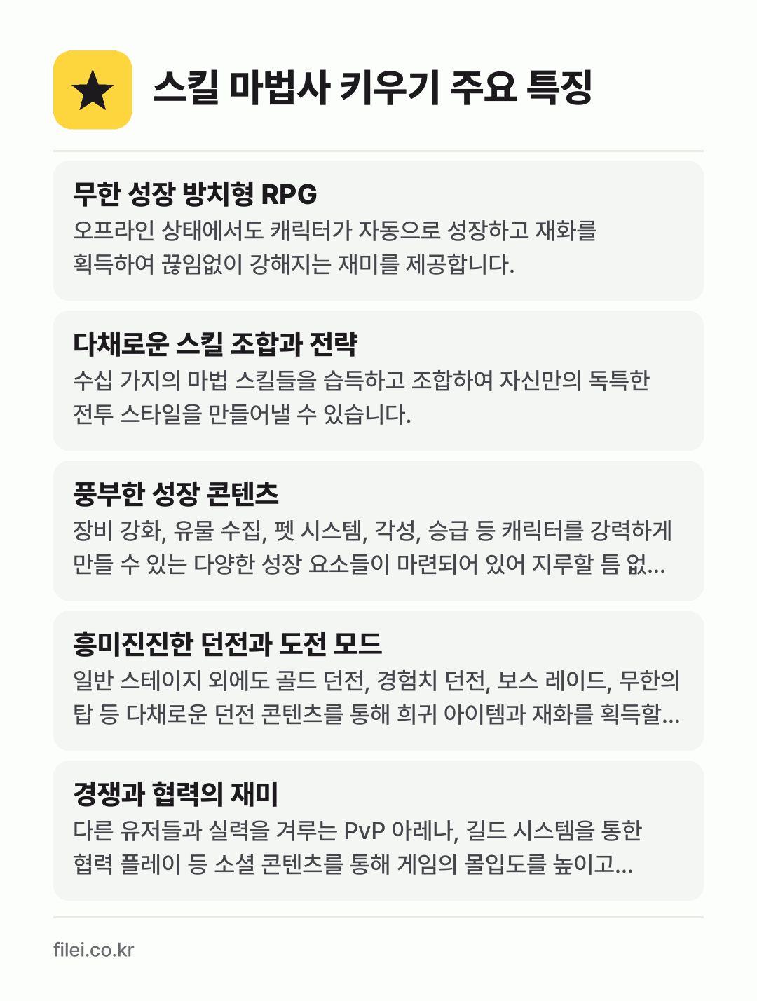 스킬 마법사 키우기 주요 특징: 무한 성장 방치형 RPG, 다채로운 스킬 조합과 전략, 풍부한 성장 콘텐츠, 흥미진진한 던전과 도전 모드, 경쟁과 협력의 재미