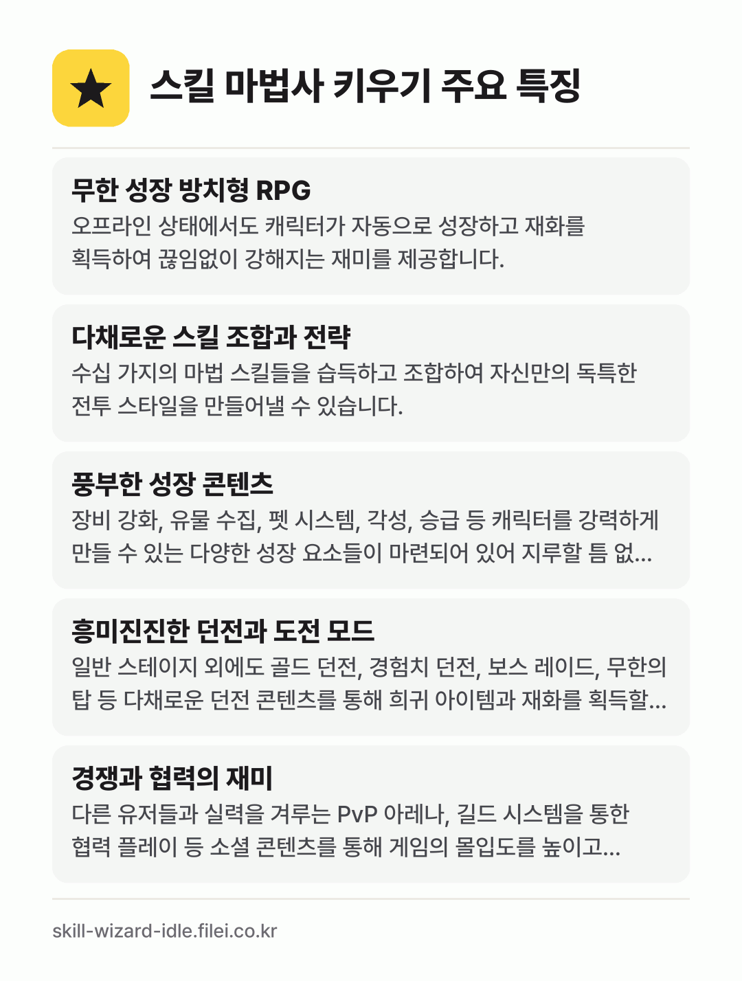 스킬 마법사 키우기 주요 특징: 무한 성장 방치형 RPG, 다채로운 스킬 조합과 전략, 풍부한 성장 콘텐츠, 흥미진진한 던전과 도전 모드, 경쟁과 협력의 재미