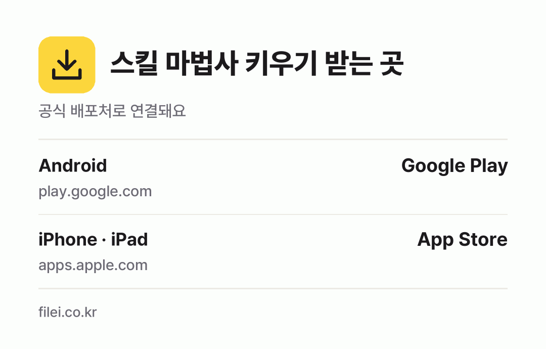 스킬 마법사 키우기 받는 곳: Android, iPhone · iPad