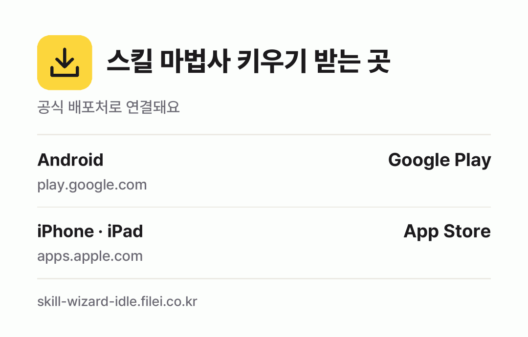 스킬 마법사 키우기 받는 곳: Android, iPhone · iPad