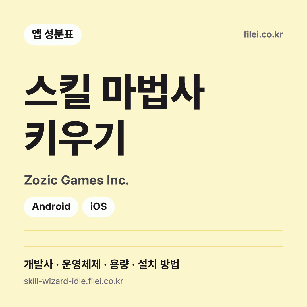스킬 마법사 키우기 다운로드 · Zozic Games Inc. · Android, iOS