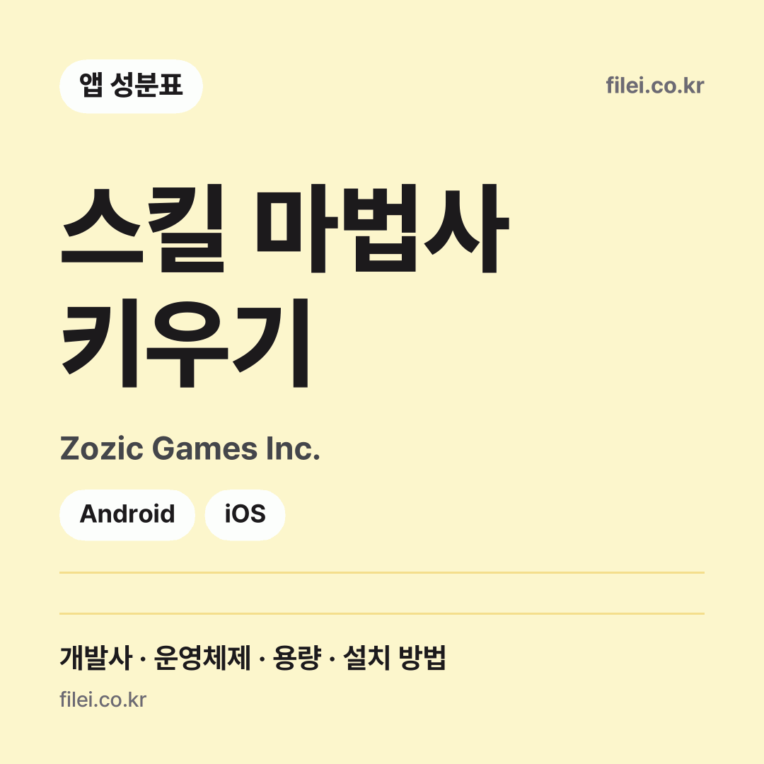 스킬 마법사 키우기 다운로드 · Zozic Games Inc. · Android, iOS
