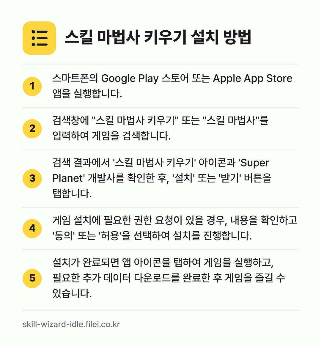 스킬 마법사 키우기 설치 방법: 스마트폰의 Google Play 스토어 또… → 검색창에 "스킬 마법사 키우기" 또는 "스… → 검색 결과에서 '스킬 마법사 키우기' 아이… → 게임 설치에 필요한 권한 요청이 있을 경우… → 설치가 완료되면 앱 아이콘을 탭하여 게임을…
