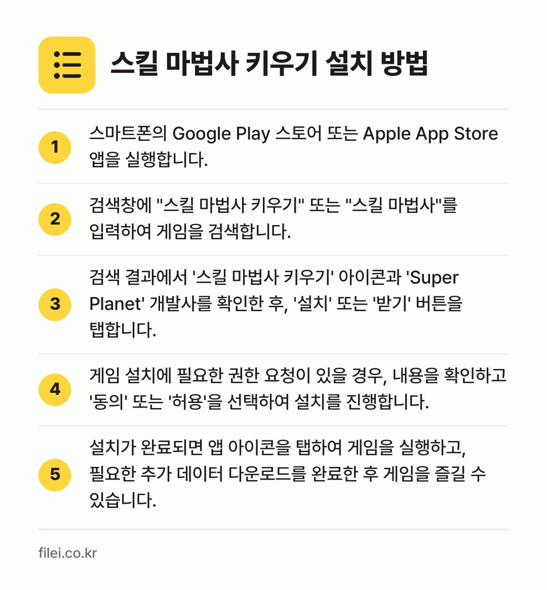 스킬 마법사 키우기 설치 방법: 스마트폰의 Google Play 스토어 또… → 검색창에 "스킬 마법사 키우기" 또는 "스… → 검색 결과에서 '스킬 마법사 키우기' 아이… → 게임 설치에 필요한 권한 요청이 있을 경우… → 설치가 완료되면 앱 아이콘을 탭하여 게임을…