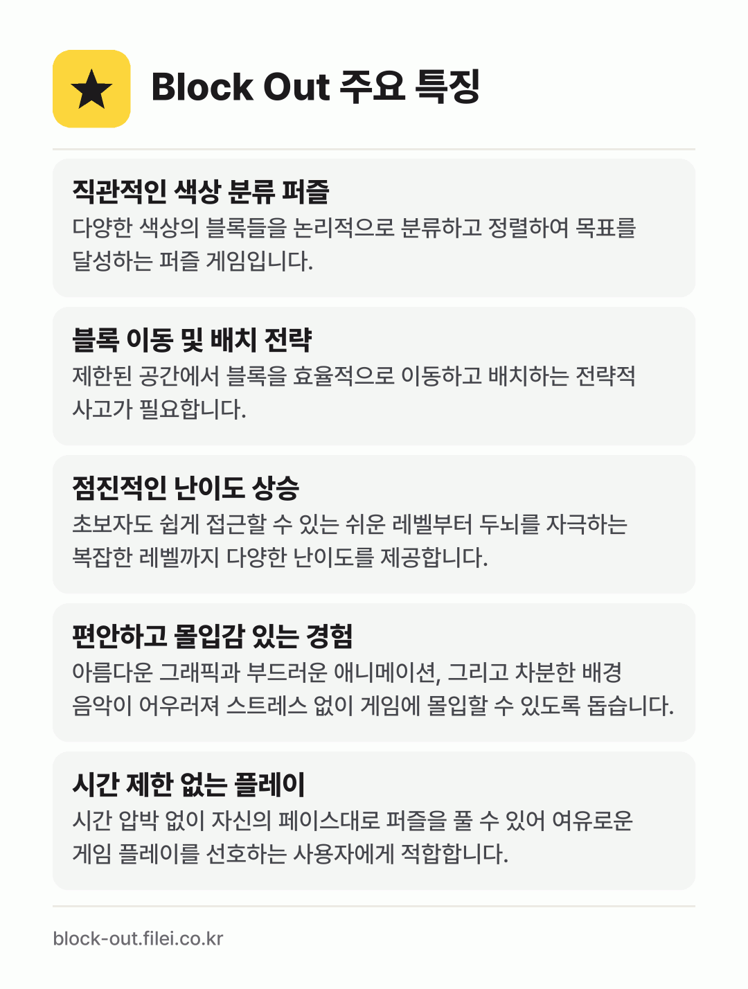 Block Out 주요 특징: 직관적인 색상 분류 퍼즐, 블록 이동 및 배치 전략, 점진적인 난이도 상승, 편안하고 몰입감 있는 경험, 시간 제한 없는 플레이