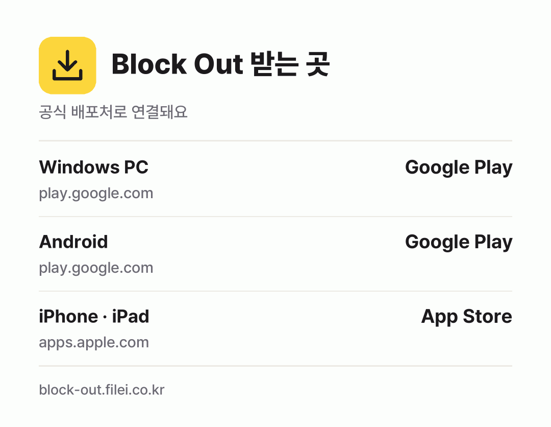 Block Out 받는 곳: Windows PC, Android, iPhone · iPad