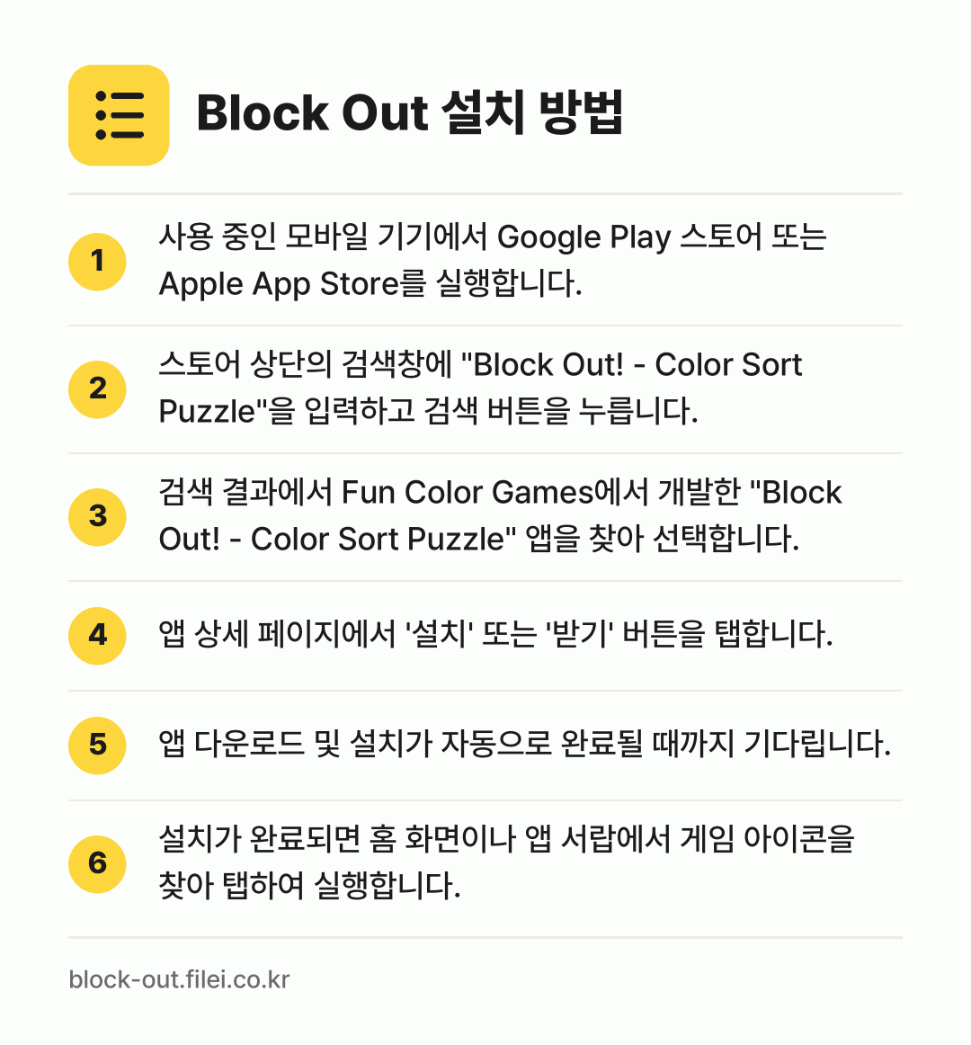 Block Out 설치 방법: 사용 중인 모바일 기기에서 Google P… → 스토어 상단의 검색창에 "Block Out… → 검색 결과에서 Fun Color Games… → 앱 상세 페이지에서 '설치' 또는 '받기'… → 앱 다운로드 및 설치가 자동으로 완료될 때… → 설치가 완료되면 홈 화면이나 앱 서랍에서…