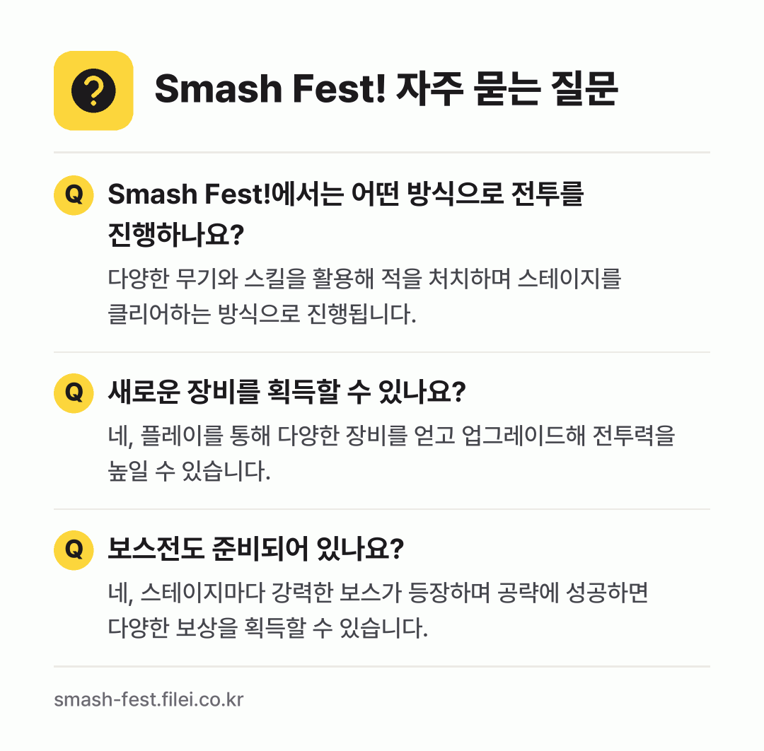 Smash Fest! 자주 묻는 질문: Smash Fest!에서는 어떤 방식으로 전투를 진행하나요? / 새로운 장비를 획득할 수 있나요? / 보스전도 준비되어 있나요?