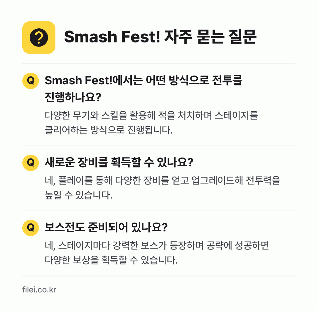 Smash Fest! 자주 묻는 질문: Smash Fest!에서는 어떤 방식으로 전투를 진행하나요? / 새로운 장비를 획득할 수 있나요? / 보스전도 준비되어 있나요?