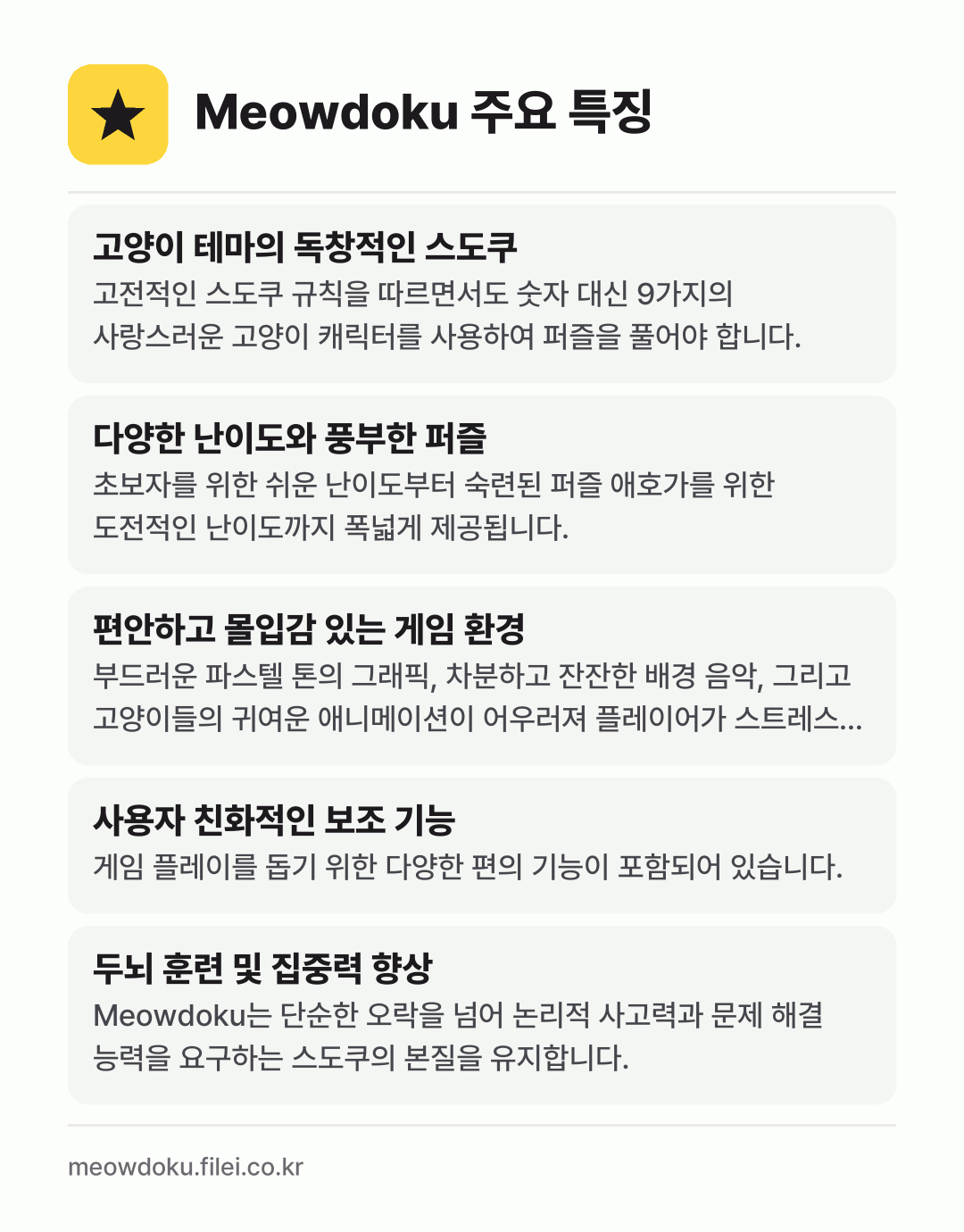 Meowdoku 주요 특징: 고양이 테마의 독창적인 스도쿠, 다양한 난이도와 풍부한 퍼즐, 편안하고 몰입감 있는 게임 환경, 사용자 친화적인 보조 기능, 두뇌 훈련 및 집중력 향상