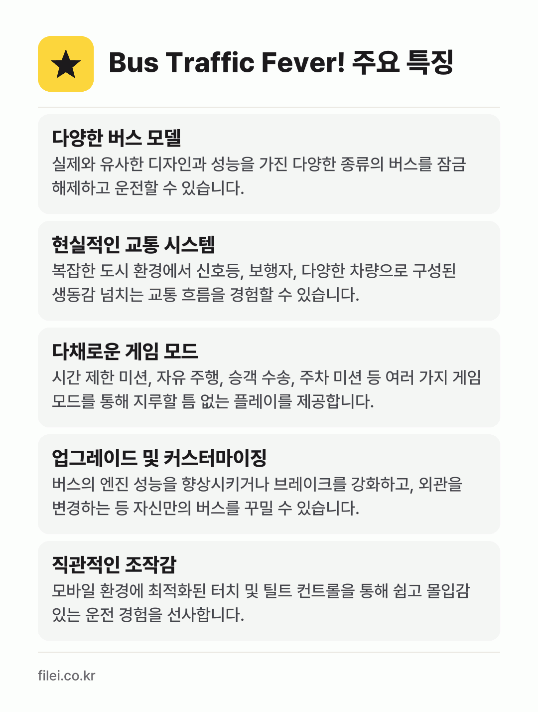 Bus Traffic Fever! 주요 특징: 다양한 버스 모델, 현실적인 교통 시스템, 다채로운 게임 모드, 업그레이드 및 커스터마이징, 직관적인 조작감