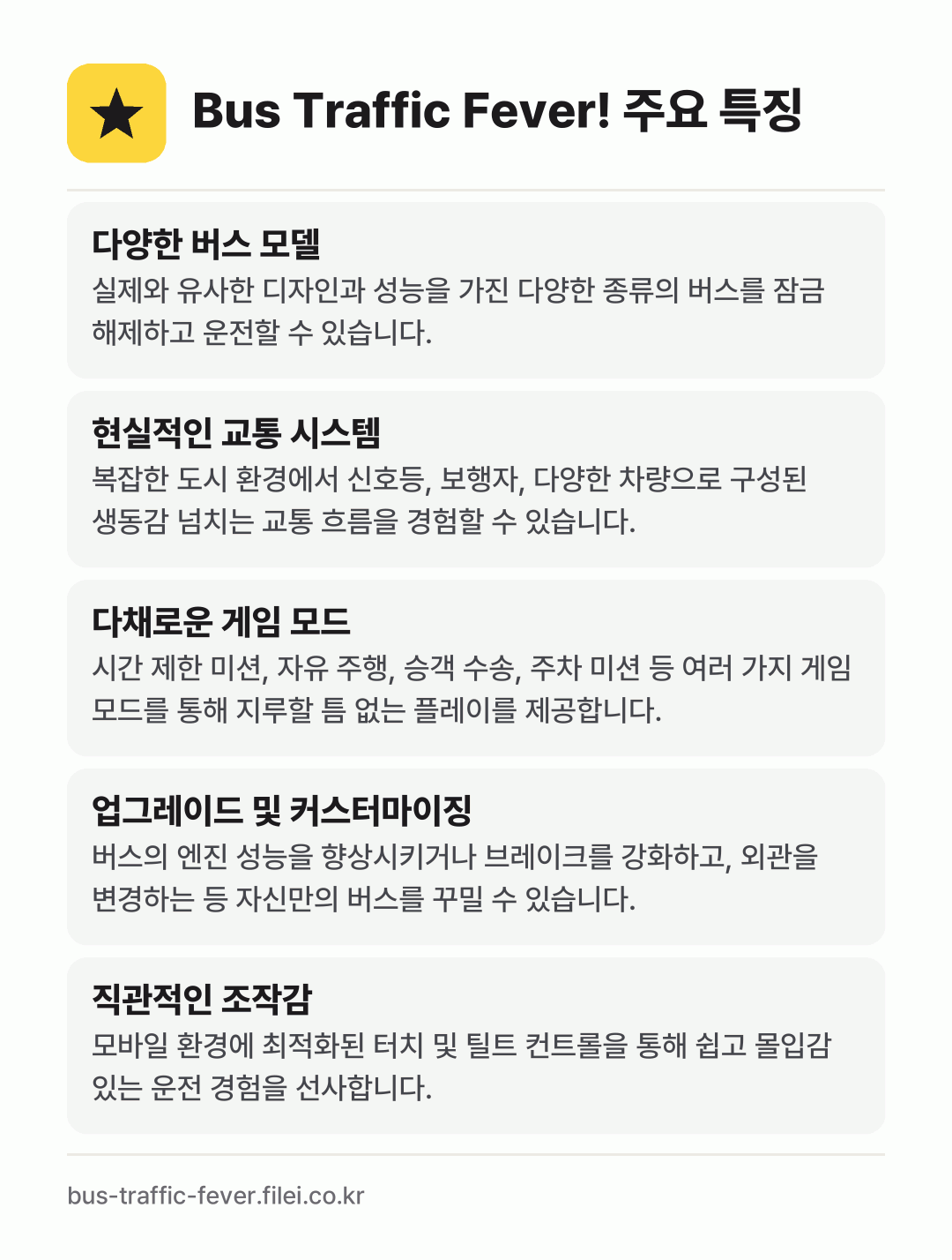 Bus Traffic Fever! 주요 특징: 다양한 버스 모델, 현실적인 교통 시스템, 다채로운 게임 모드, 업그레이드 및 커스터마이징, 직관적인 조작감