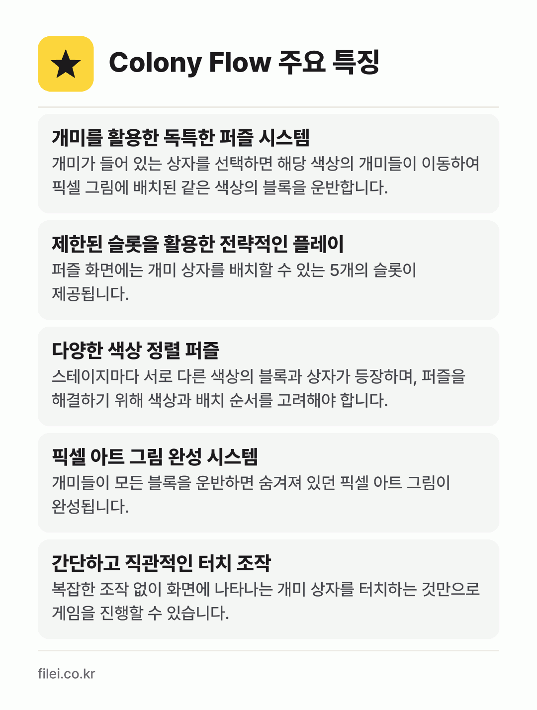 Colony Flow 주요 특징: 개미를 활용한 독특한 퍼즐 시스템, 제한된 슬롯을 활용한 전략적인 플레이, 다양한 색상 정렬 퍼즐, 픽셀 아트 그림 완성 시스템, 간단하고 직관적인 터치 조작