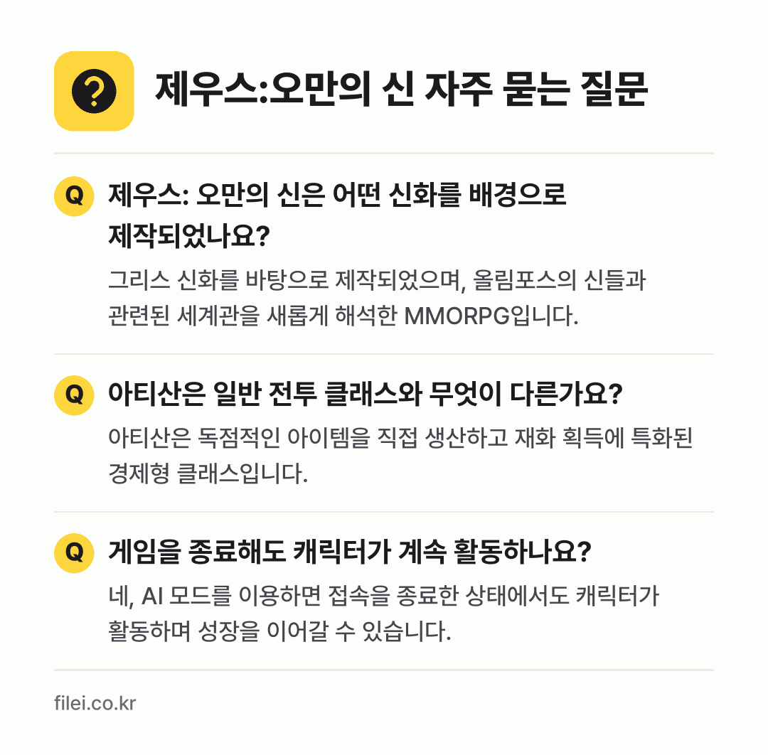 제우스:오만의 신 자주 묻는 질문: 제우스: 오만의 신은 어떤 신화를 배경으로 제작되었나요? / 아티산은 일반 전투 클래스와 무엇이 다른가요? / 게임을 종료해도 캐릭터가 계속 활동하나요?