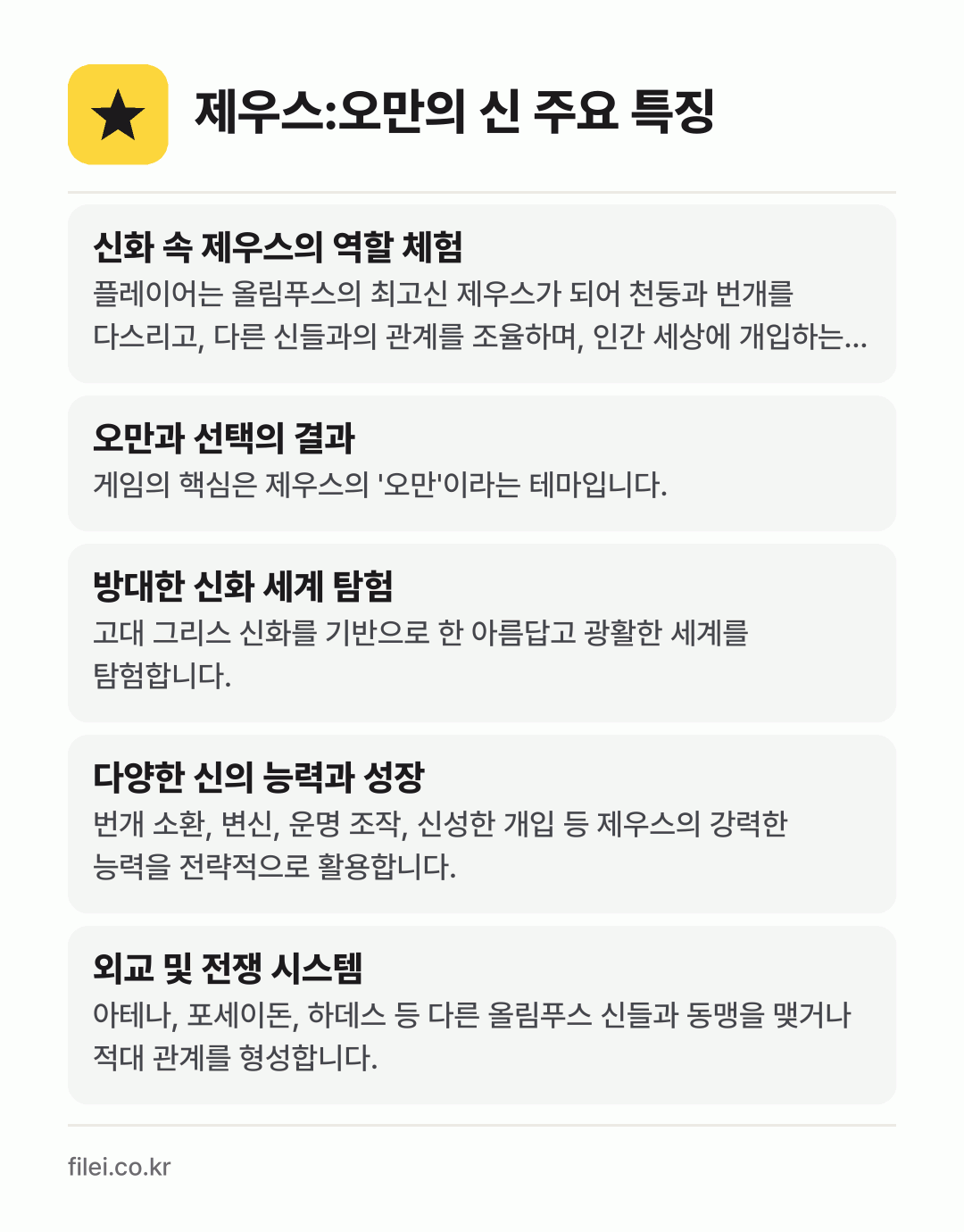 제우스:오만의 신 주요 특징: 신화 속 제우스의 역할 체험, 오만과 선택의 결과, 방대한 신화 세계 탐험, 다양한 신의 능력과 성장, 외교 및 전쟁 시스템