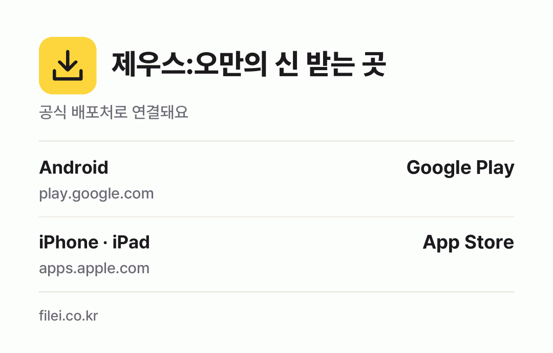 제우스:오만의 신 받는 곳: Android, iPhone · iPad