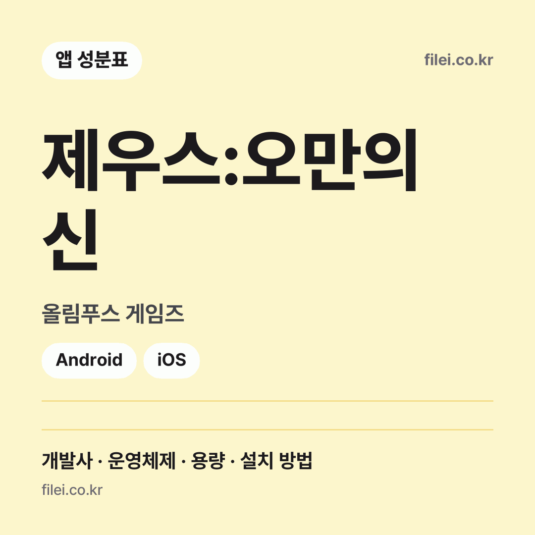 제우스:오만의 신 다운로드 · 올림푸스 게임즈 · Android, iOS