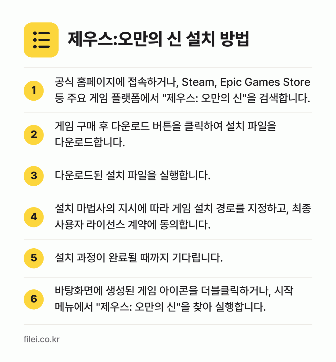 제우스:오만의 신 설치 방법: 공식 홈페이지에 접속하거나, Steam,… → 게임 구매 후 다운로드 버튼을 클릭하여 설… → 다운로드된 설치 파일을 실행합니다. → 설치 마법사의 지시에 따라 게임 설치 경로… → 설치 과정이 완료될 때까지 기다립니다. → 바탕화면에 생성된 게임 아이콘을 더블클릭하…