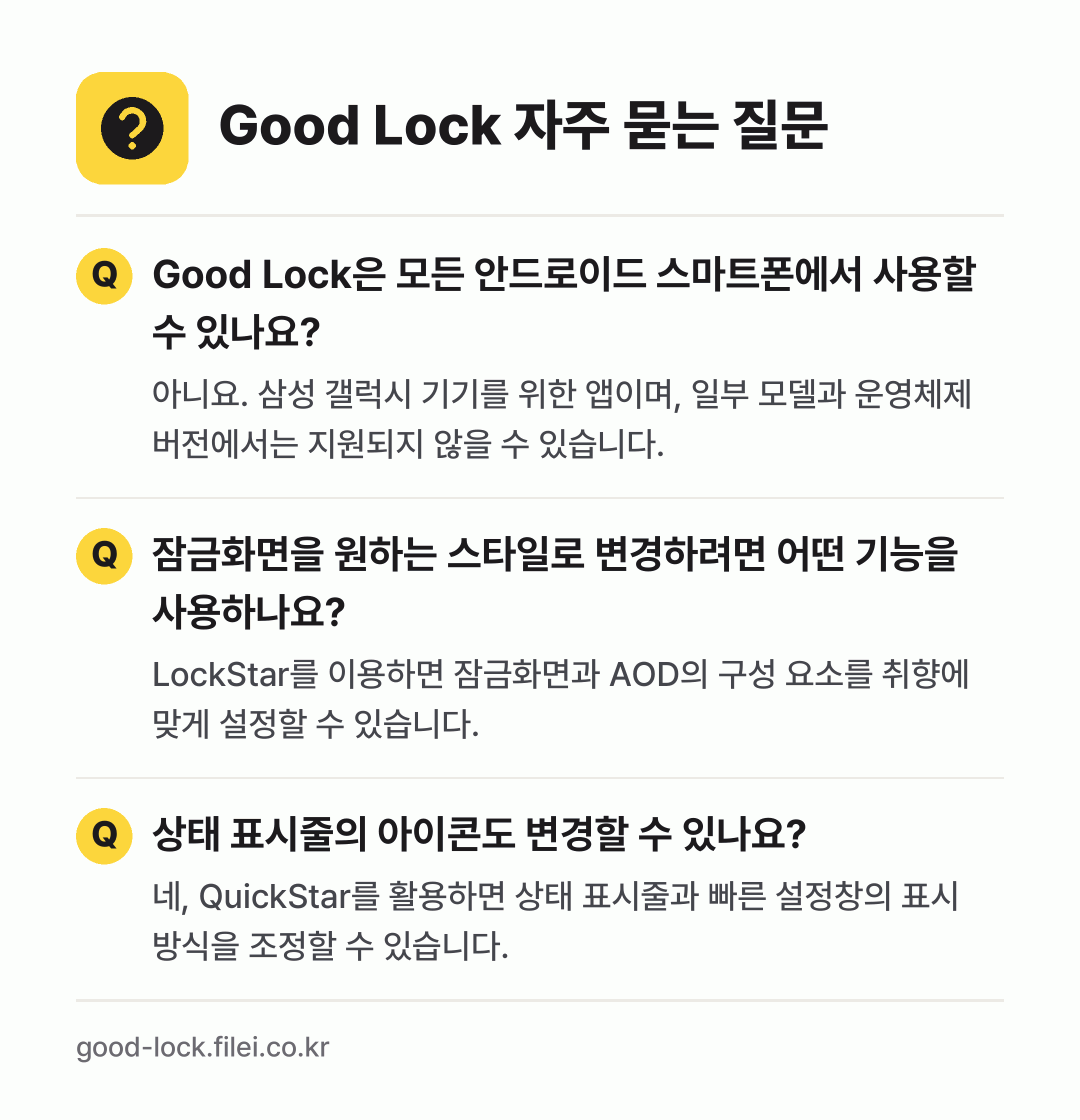 Good Lock 자주 묻는 질문: Good Lock은 모든 안드로이드 스마트폰에서 사용할 수 있나요? / 잠금화면을 원하는 스타일로 변경하려면 어떤 기능을 사용하나요? / 상태 표시줄의 아이콘도 변경할 수 있나요?