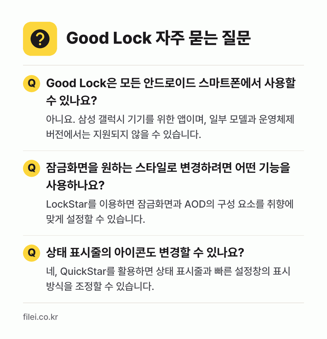 Good Lock 자주 묻는 질문: Good Lock은 모든 안드로이드 스마트폰에서 사용할 수 있나요? / 잠금화면을 원하는 스타일로 변경하려면 어떤 기능을 사용하나요? / 상태 표시줄의 아이콘도 변경할 수 있나요?