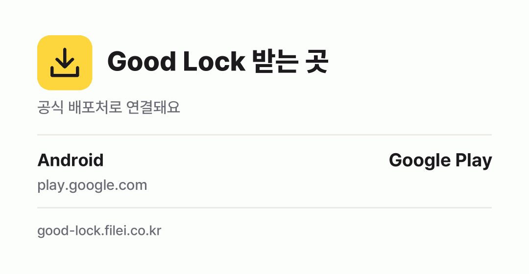Good Lock 받는 곳: Android