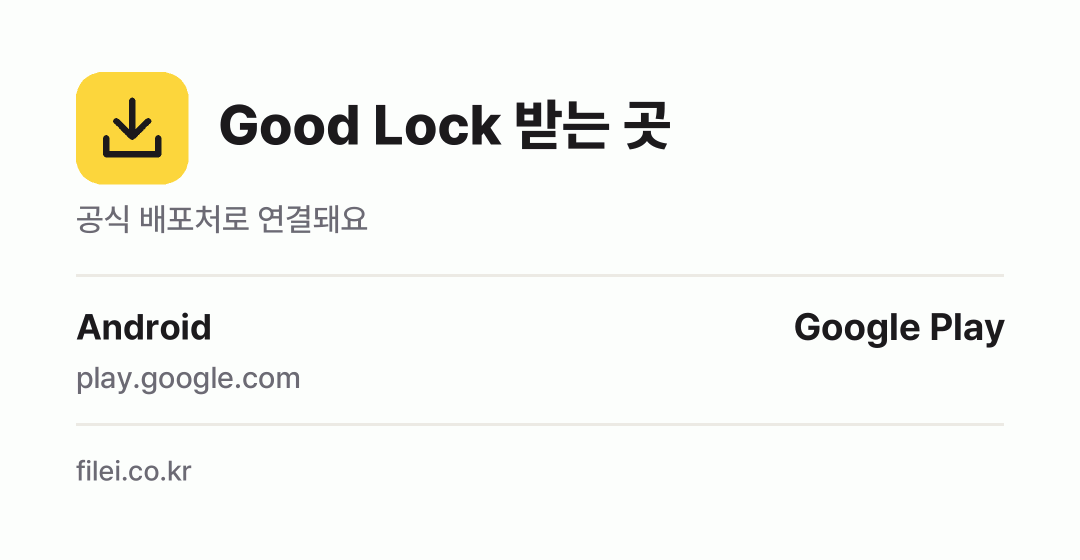 Good Lock 받는 곳: Android