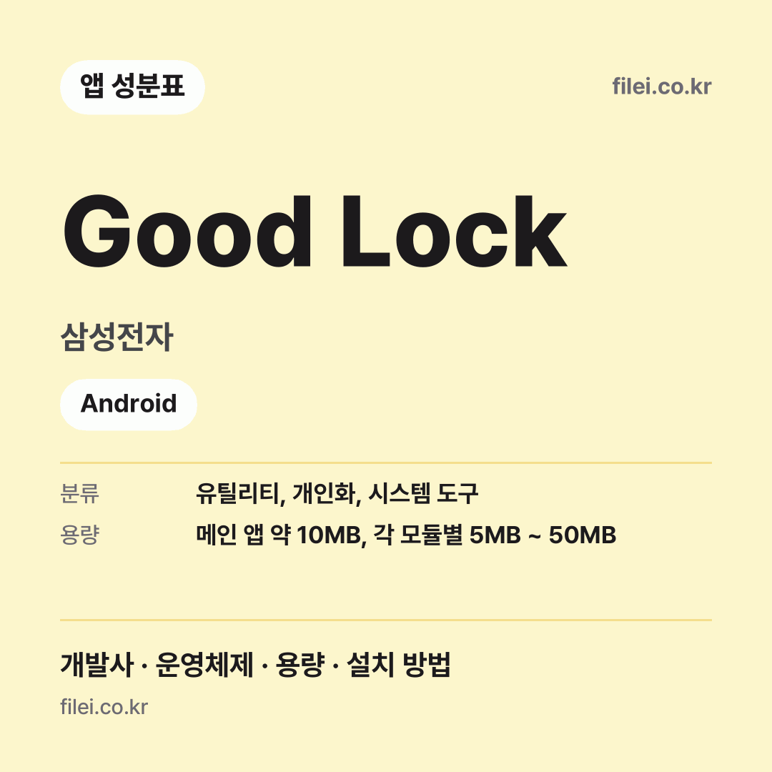 Good Lock 다운로드 · 삼성전자 · Android