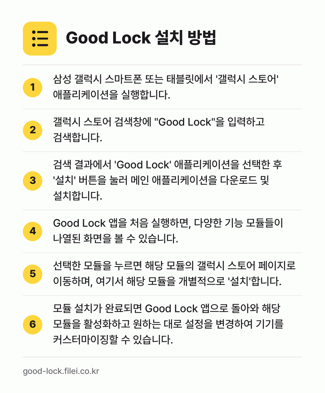 Good Lock 설치 방법: 삼성 갤럭시 스마트폰 또는 태블릿에서 '갤… → 갤럭시 스토어 검색창에 "Good Lock… → 검색 결과에서 'Good Lock' 애플리… → Good Lock 앱을 처음 실행하면, 다… → 선택한 모듈을 누르면 해당 모듈의 갤럭시… → 모듈 설치가 완료되면 Good Lock 앱…