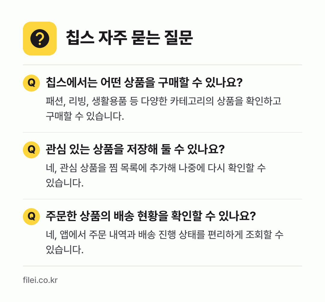 칩스 자주 묻는 질문: 칩스에서는 어떤 상품을 구매할 수 있나요? / 관심 있는 상품을 저장해 둘 수 있나요? / 주문한 상품의 배송 현황을 확인할 수 있나요?