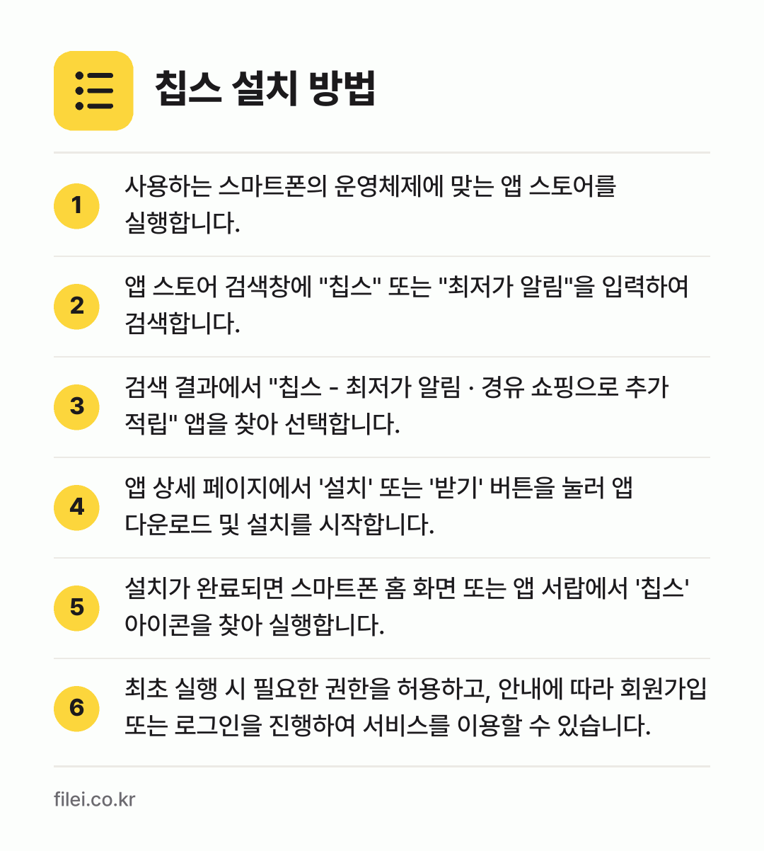 칩스 설치 방법: 사용하는 스마트폰의 운영체제에 맞는 앱 스… → 앱 스토어 검색창에 "칩스" 또는 "최저가… → 검색 결과에서 "칩스 - 최저가 알림 ·… → 앱 상세 페이지에서 '설치' 또는 '받기'… → 설치가 완료되면 스마트폰 홈 화면 또는 앱… → 최초 실행 시 필요한 권한을 허용하고, 안…