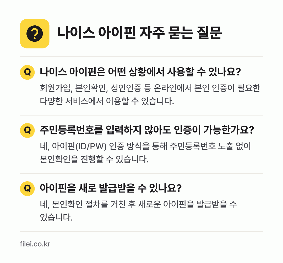 나이스 아이핀 자주 묻는 질문: 나이스 아이핀은 어떤 상황에서 사용할 수 있나요? / 주민등록번호를 입력하지 않아도 인증이 가능한가요? / 아이핀을 새로 발급받을 수 있나요?