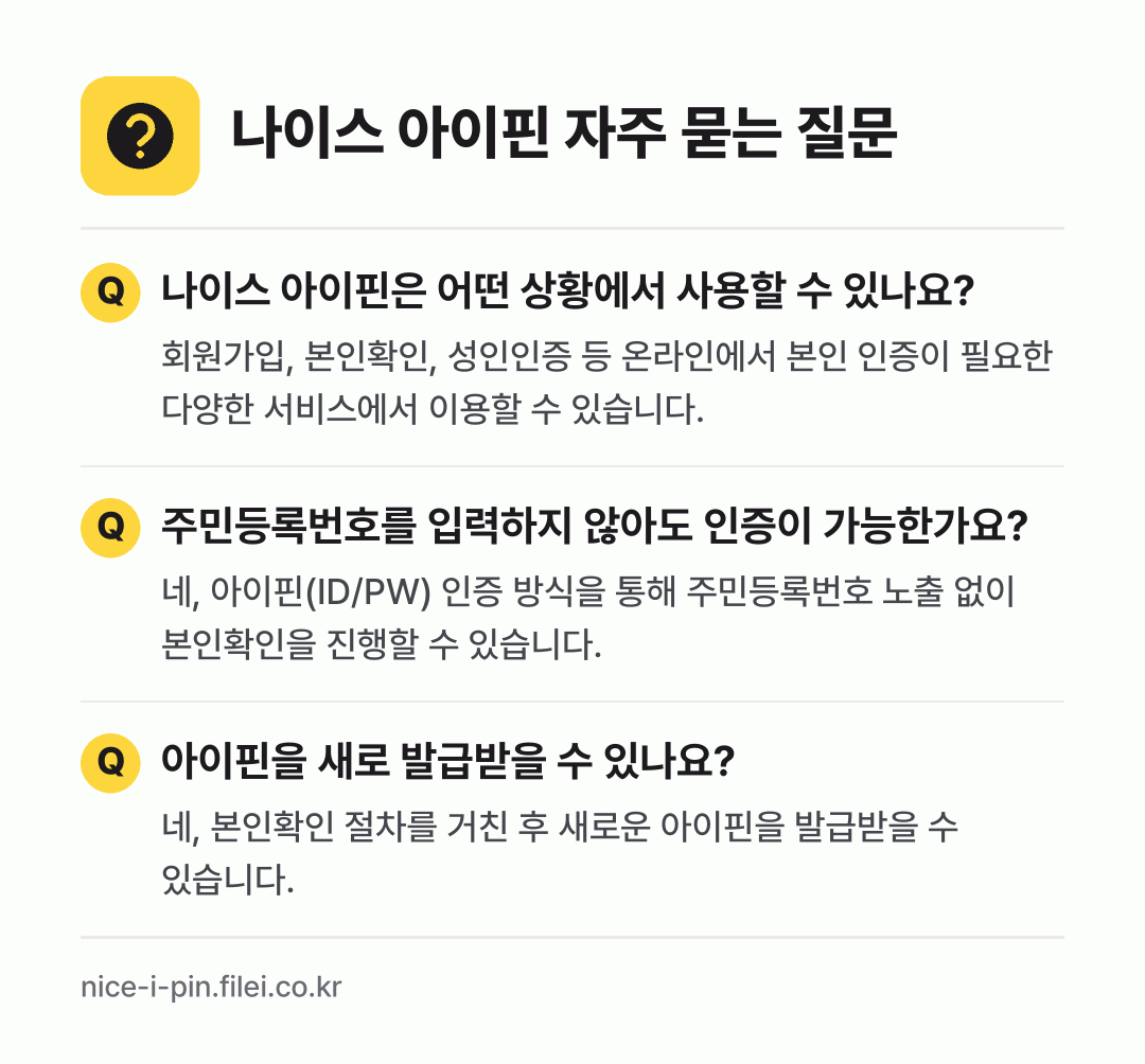 나이스 아이핀 자주 묻는 질문: 나이스 아이핀은 어떤 상황에서 사용할 수 있나요? / 주민등록번호를 입력하지 않아도 인증이 가능한가요? / 아이핀을 새로 발급받을 수 있나요?