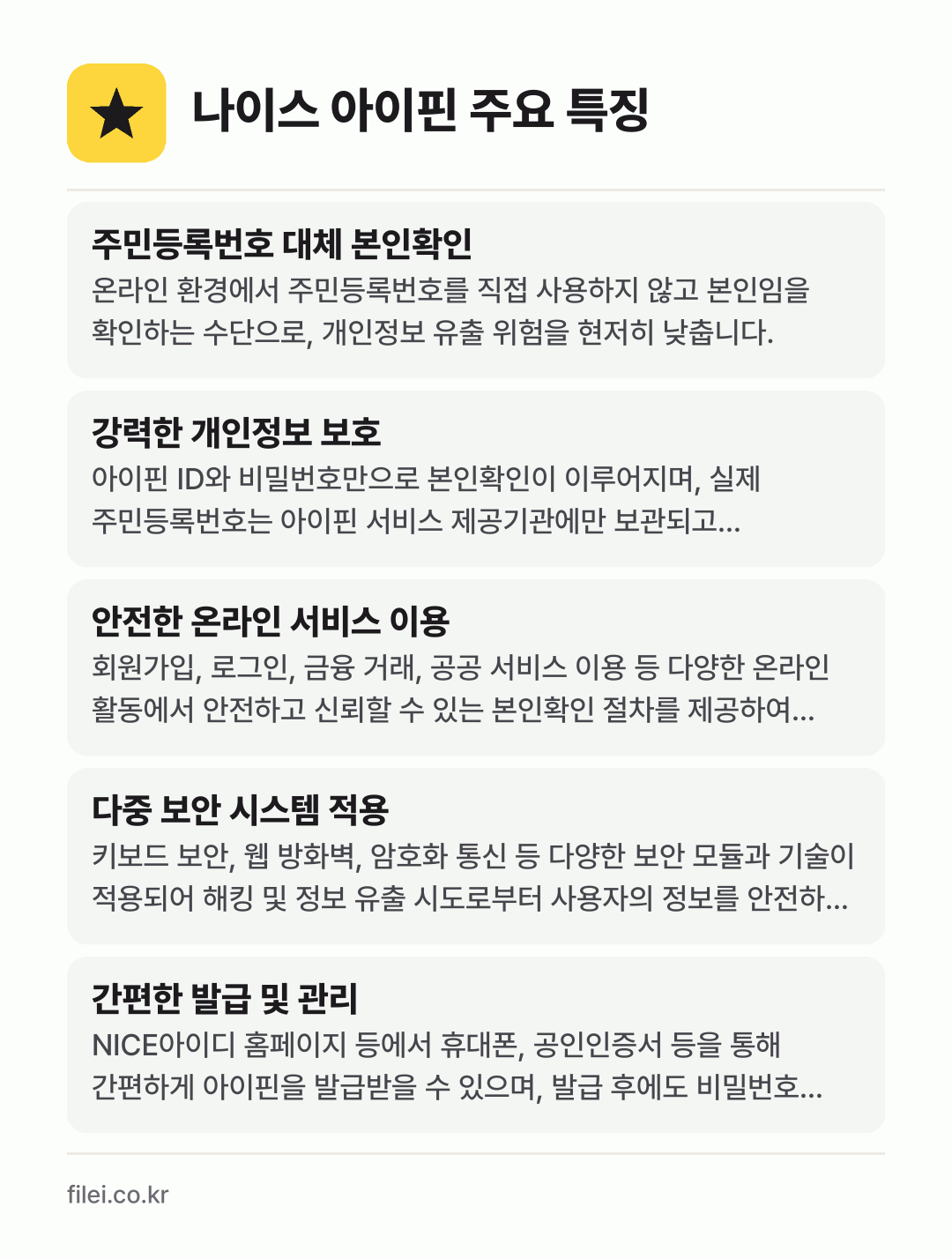 나이스 아이핀 주요 특징: 주민등록번호 대체 본인확인, 강력한 개인정보 보호, 안전한 온라인 서비스 이용, 다중 보안 시스템 적용, 간편한 발급 및 관리