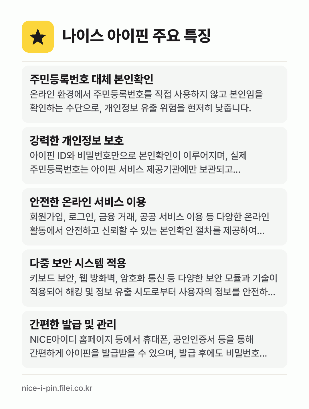 나이스 아이핀 주요 특징: 주민등록번호 대체 본인확인, 강력한 개인정보 보호, 안전한 온라인 서비스 이용, 다중 보안 시스템 적용, 간편한 발급 및 관리