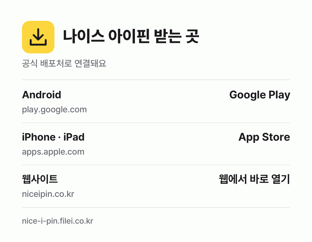 나이스 아이핀 받는 곳: Android, iPhone · iPad, 웹사이트